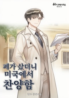 폐가 샀더니 미국에서 찬양함