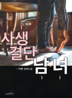 사생결단 남녀