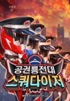 공권룡전대 스쿼다이저