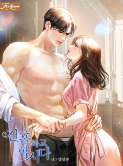 결혼하고 합시다