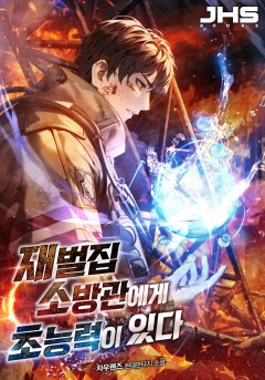 재벌집 소방관에게 초능력이 있다