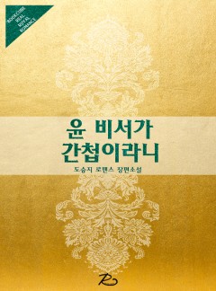 윤 비서가 간첩이라니