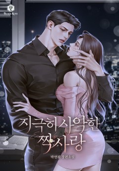 지극히 사악한 짝사랑 [개정판]