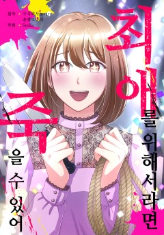 최애를 위해서라면 죽을 수 있어