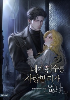내가 원수를 사랑할 리가 없다