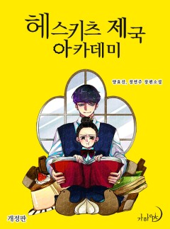 헤스키츠 제국 아카데미(개정판)
