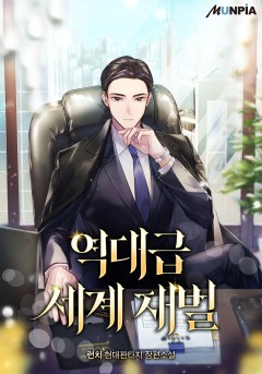역대급 세계 재벌