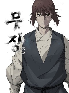 무장