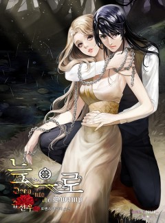 늪으로(Deep into the Swamp)
