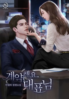 계약해요, 대표님