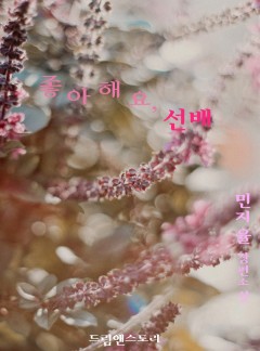 좋아해요, 선배 [BL]