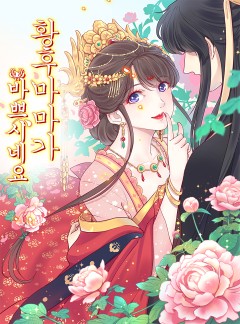 황후마마가 바쁘시네요