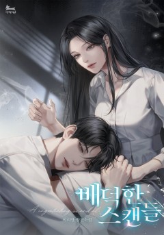 배덕한 스캔들