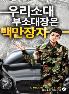 우리 소대 부소대장은 백만장자