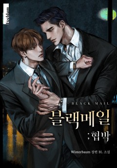 블랙 메일 ; 협박