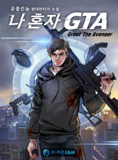 나 혼자 GTA(Great The Avenger) [완결]
