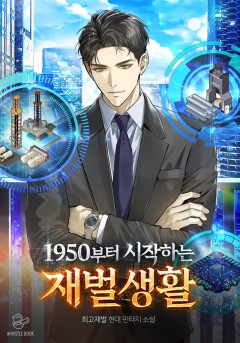 1950부터 시작하는 재벌생활