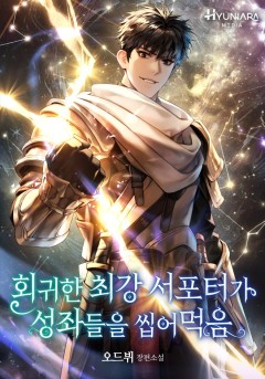 회귀한 최강 서포터가 성좌들을 씹어먹음
