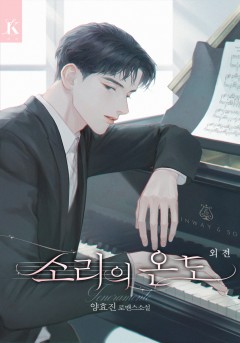소리의 온도 [외전][단행본]