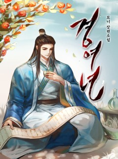 경여년