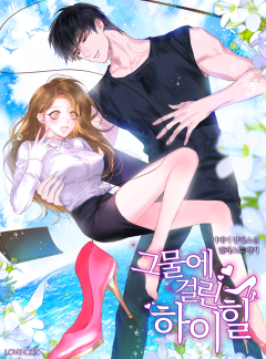 그물에 걸린 하이힐
