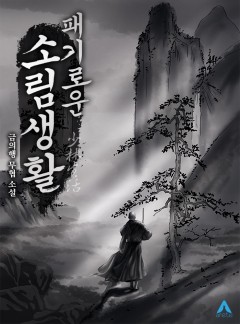 패기로운 소림생활! [완결]