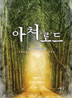 아쳐로드