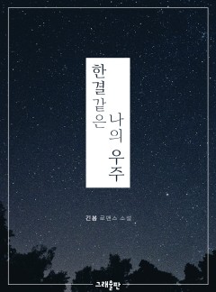한결같은 나의 우주