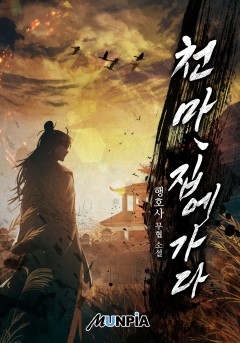 천마, 집에 가다 [완결]