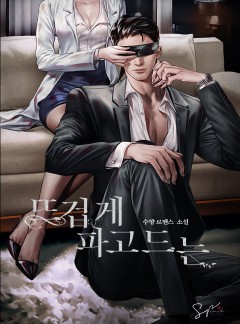 뜨겁게 파고드는