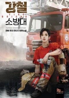 강철 소방대