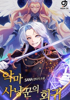악마사냥꾼의 회귀