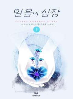 얼음의 심장