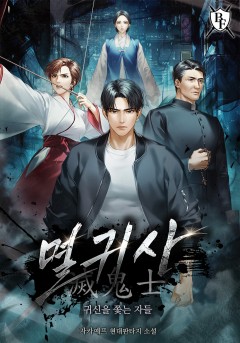 멸귀사: 귀신을 쫓는 자들