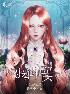 강철의 꽃[완결]