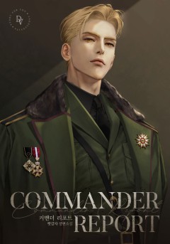 커맨더 리포트(Commander Report)