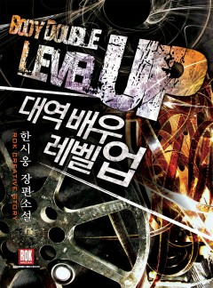 대역배우 레벨 업