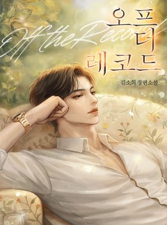 오프 더 레코드
