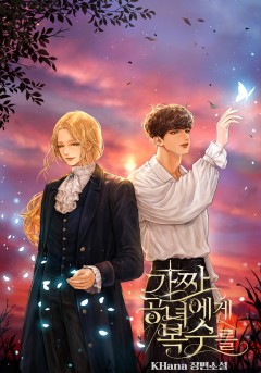 가짜 공녀에게 복수를