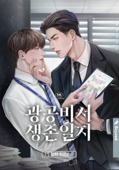 광공 비서 생존일지 1권