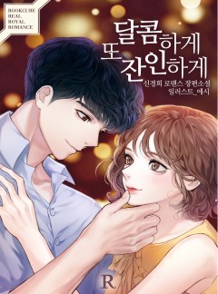 달콤하게 또 잔인하게