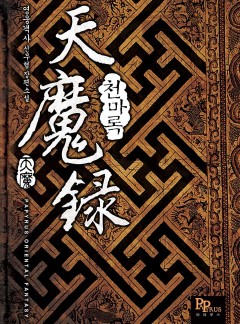 천마록