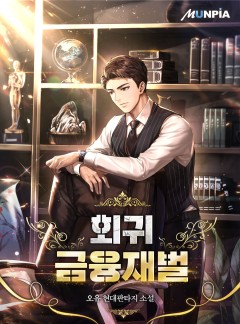 회귀 금융재벌 [완결]