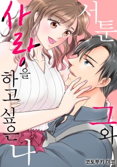 서툰 그와 사랑을 하고 싶은 나