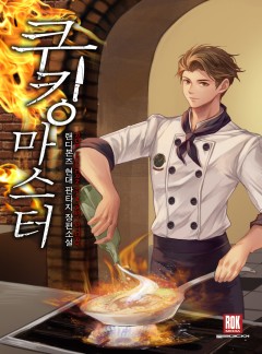 쿠킹 마스터