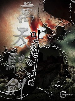 만천어검 (萬天馭劍) [완결]