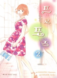 프로포즈 [단행본]