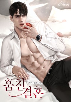 훔친 결혼