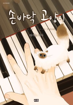 손바닥 고양이