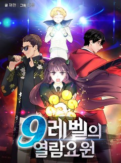 9레벨의 열람요원